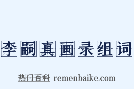 李嗣真画录组词是什么意思的图片